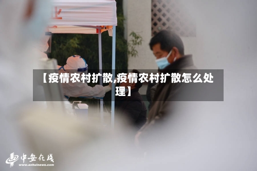 【疫情农村扩散,疫情农村扩散怎么处理】-第3张图片