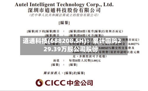 道通科技(688208.SH)：累计回购229.39万股公司股份