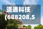 道通科技(688208.SH)：累计回购229.39万股公司股份-第2张图片