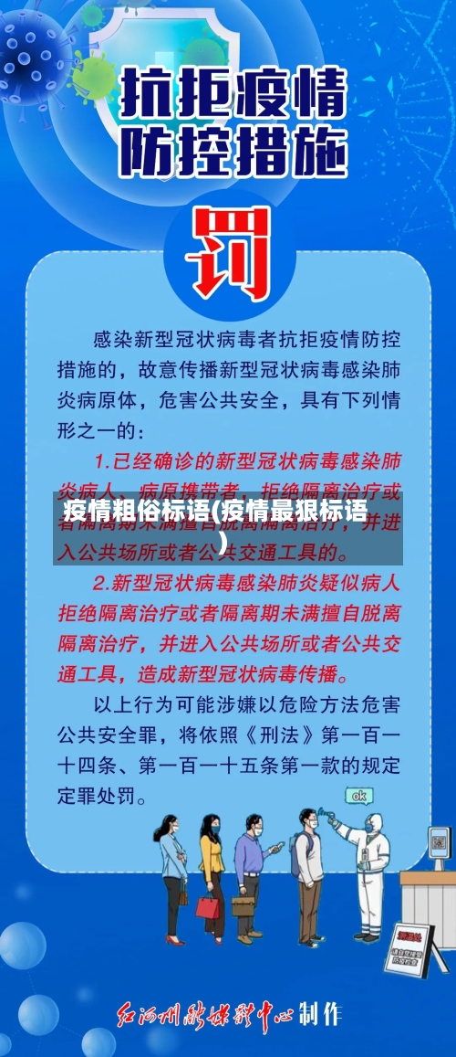 疫情粗俗标语(疫情最狠标语)