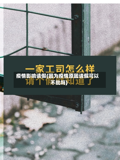 疫情影响请假(因为疫情原因请假可以不批吗)