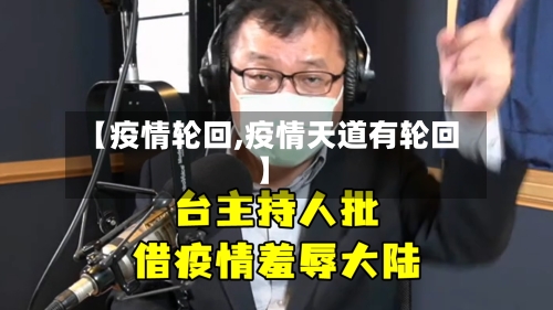 【疫情轮回,疫情天道有轮回】