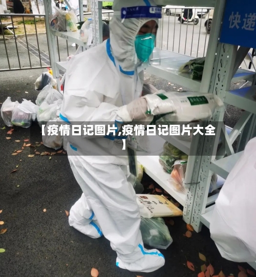 【疫情日记图片,疫情日记图片大全】-第3张图片