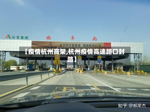 【疫情杭州高架,杭州疫情高速路口封路】