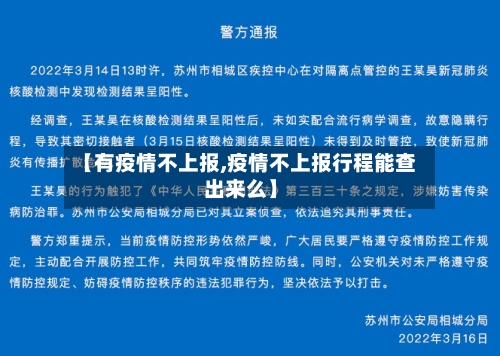 【有疫情不上报,疫情不上报行程能查出来么】