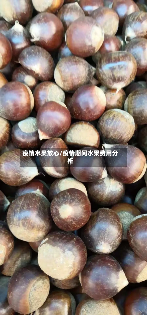 疫情水果放心/疫情期间水果费用分析