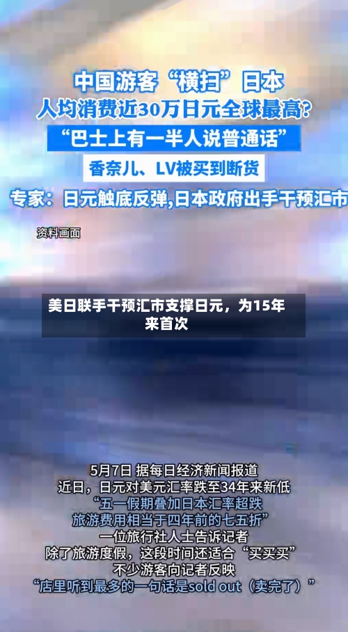 美日联手干预汇市支撑日元，为15年来首次-第2张图片