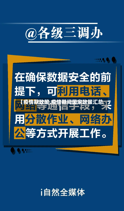 【疫情期政策,疫情期间国家政策汇总】