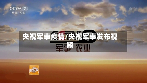央视军事疫情/央视军事发布视频