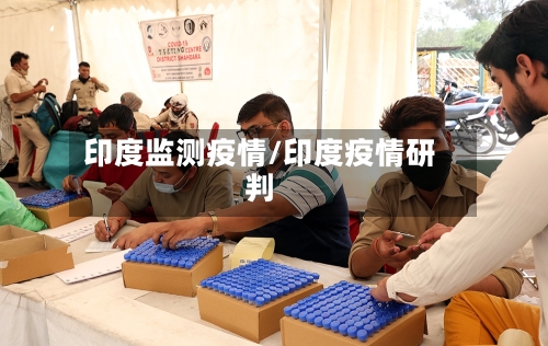 印度监测疫情/印度疫情研判