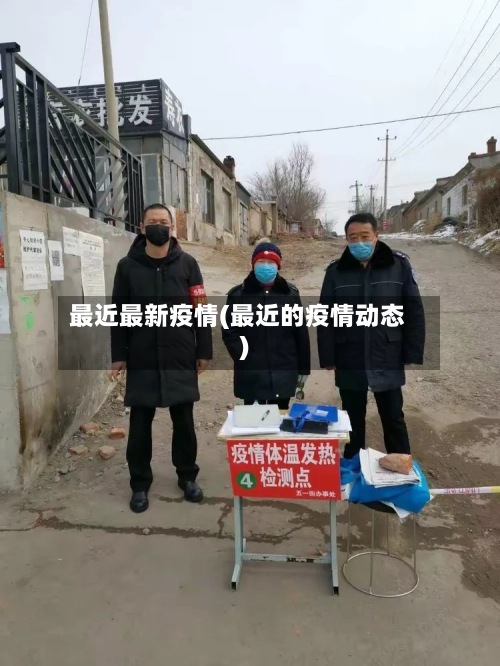 最近最新疫情(最近的疫情动态)-第1张图片