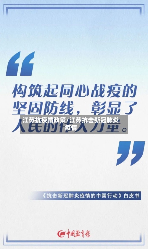 江苏抗疫情政策/江苏抗击新冠肺炎疫情