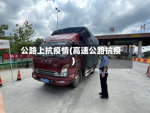 公路上抗疫情(高速公路抗疫)-第3张图片