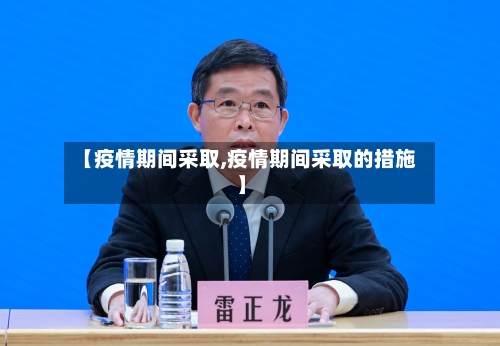【疫情期间采取,疫情期间采取的措施】