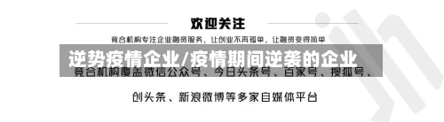 逆势疫情企业/疫情期间逆袭的企业-第2张图片