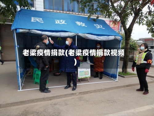 老梁疫情捐款(老梁疫情捐款视频)