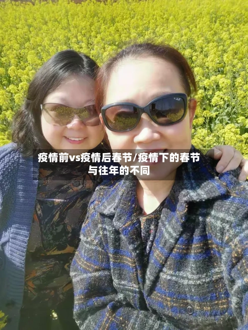 疫情前vs疫情后春节/疫情下的春节与往年的不同