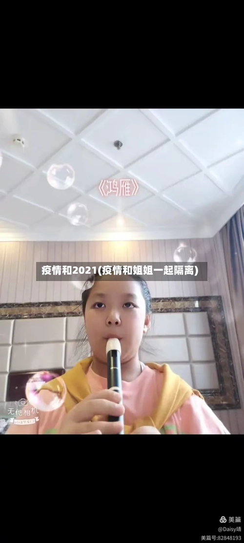 疫情和2021(疫情和姐姐一起隔离)-第2张图片