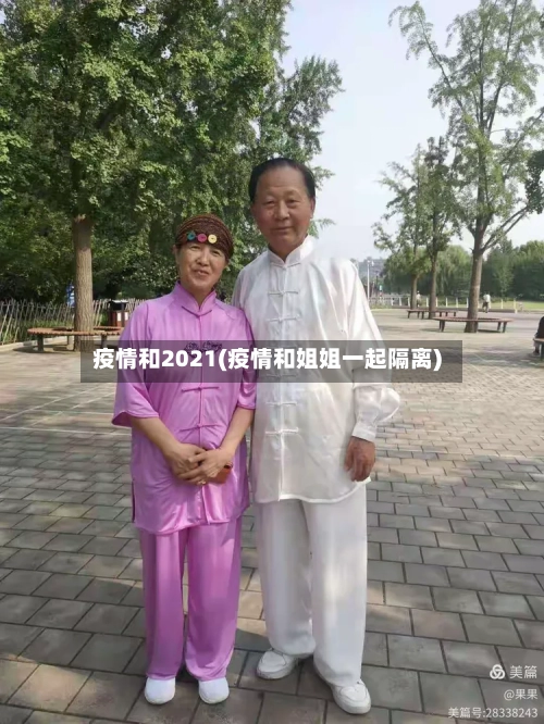 疫情和2021(疫情和姐姐一起隔离)