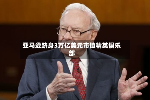 亚马逊跻身3万亿美元市值精英俱乐部-第2张图片