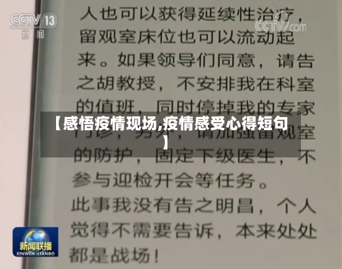 【感悟疫情现场,疫情感受心得短句】
