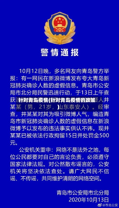 针对青岛疫情(针对青岛疫情的政策)