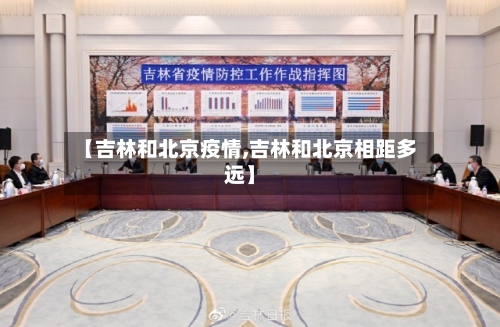 【吉林和北京疫情,吉林和北京相距多远】