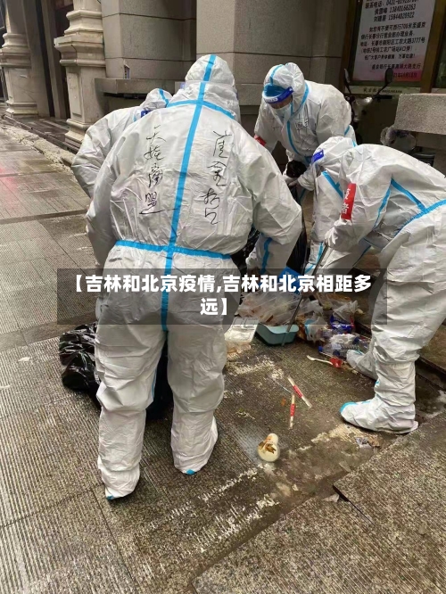 【吉林和北京疫情,吉林和北京相距多远】-第2张图片