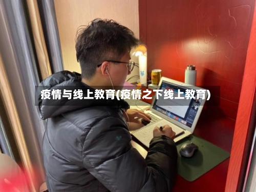 疫情与线上教育(疫情之下线上教育)