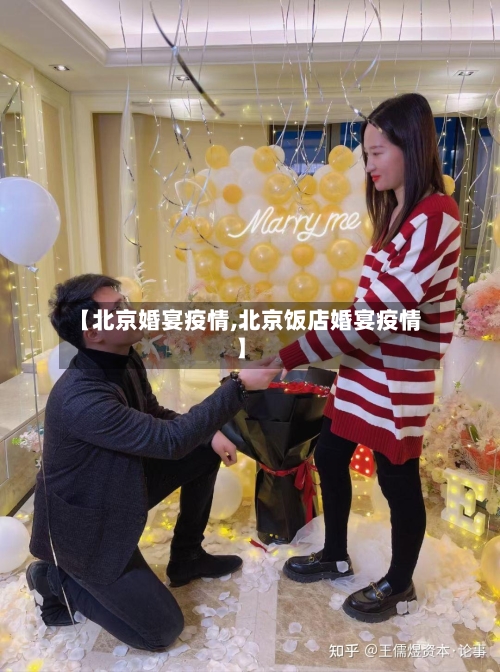 【北京婚宴疫情,北京饭店婚宴疫情】-第2张图片