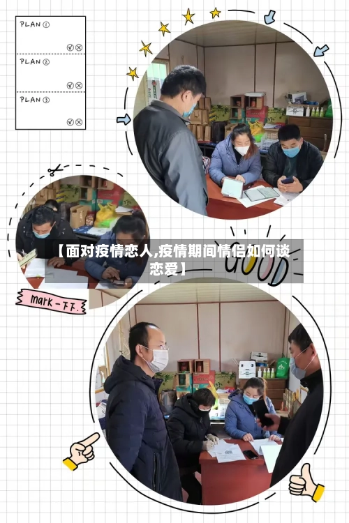 【面对疫情恋人,疫情期间情侣如何谈恋爱】-第2张图片