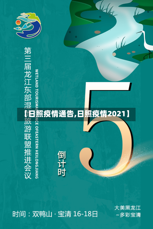 【日照疫情通告,日照疫情2021】-第2张图片