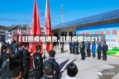 【日照疫情通告,日照疫情2021】