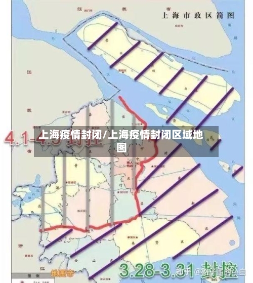 上海疫情封闭/上海疫情封闭区域地图