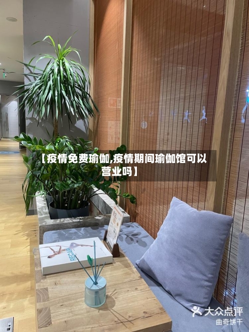 【疫情免费瑜伽,疫情期间瑜伽馆可以营业吗】