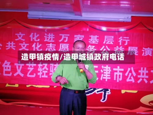 造甲镇疫情/造甲城镇政府电话-第3张图片