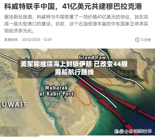 美军称继续海上封锁伊朗 已改变44艘商船航行路线