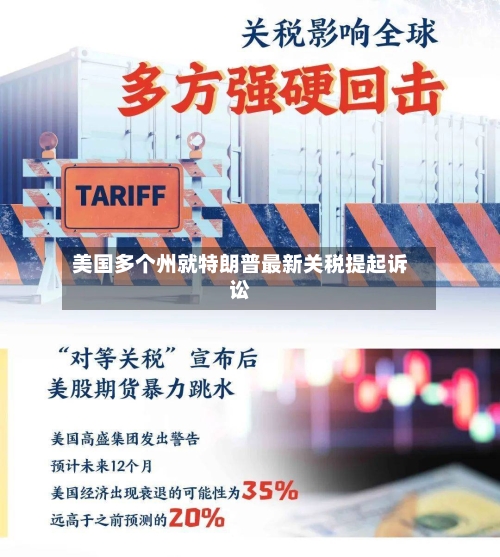 美国多个州就特朗普最新关税提起诉讼