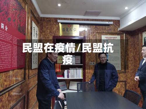 民盟在疫情/民盟抗疫-第2张图片