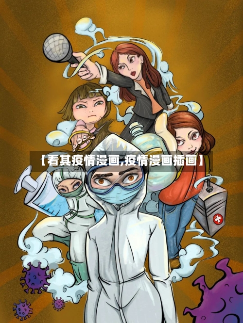【看其疫情漫画,疫情漫画插画】-第3张图片