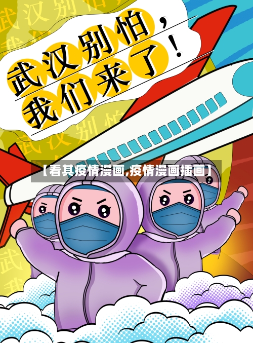 【看其疫情漫画,疫情漫画插画】-第1张图片