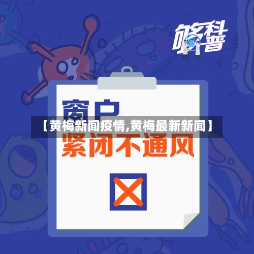 【黄梅新闻疫情,黄梅最新新闻】-第3张图片