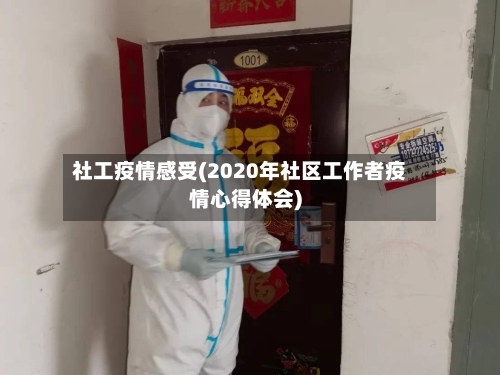 社工疫情感受(2020年社区工作者疫情心得体会)-第2张图片