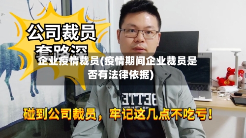 企业疫情裁员(疫情期间企业裁员是否有法律依据)