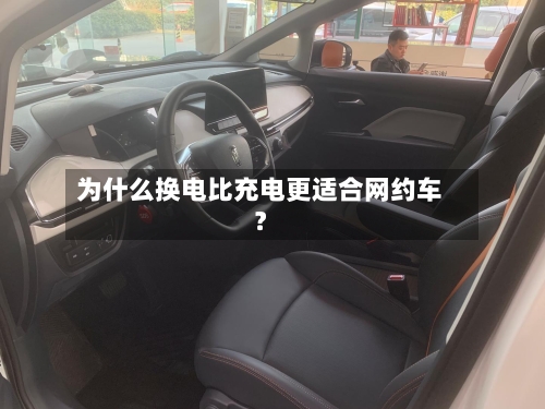 为什么换电比充电更适合网约车？-第3张图片
