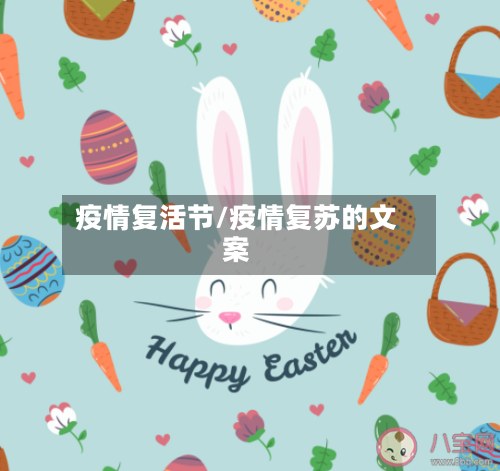 疫情复活节/疫情复苏的文案