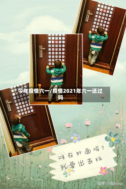 今年疫情六一/疫情2021年六一还过吗
