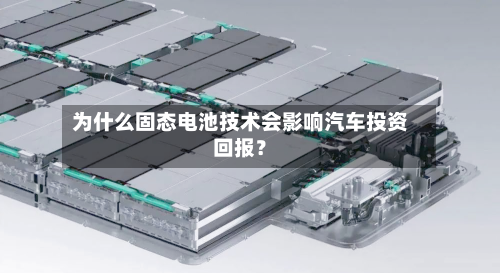 为什么固态电池技术会影响汽车投资回报？-第3张图片