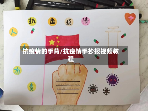 抗疫情的手背/抗疫情手抄报视频教程