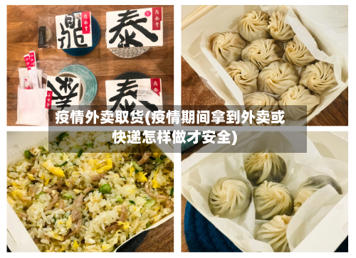 疫情外卖取货(疫情期间拿到外卖或快递怎样做才安全)-第3张图片